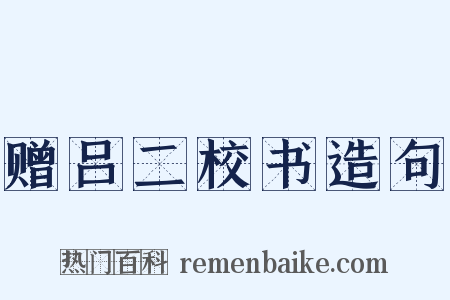 赠吕二校书造句是什么意思的图片